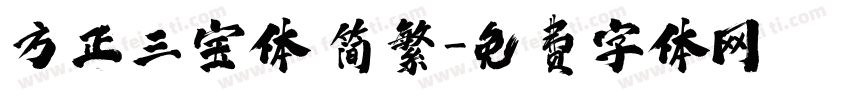 方正三宝体 简繁字体转换